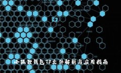 小狐狸钱包TF文件解析与应